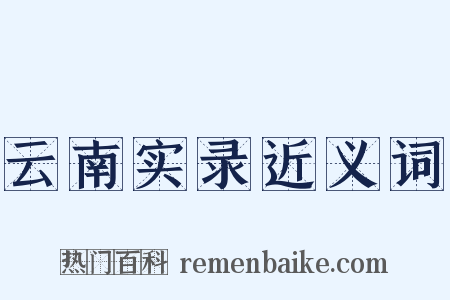 云南实录近义词是什么意思的图片